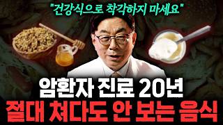 건강식으로 착각하지마세요 대한민국 1세대 암 전문의가 말하는 발암물질 범벅인 최악의 음식 ㄷㄷ