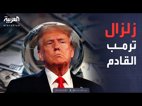 فيديو | قرار جديد من ترمب يهدد بـ"زلزال اقتصادي عالمي" وحرب تجارية أخرى