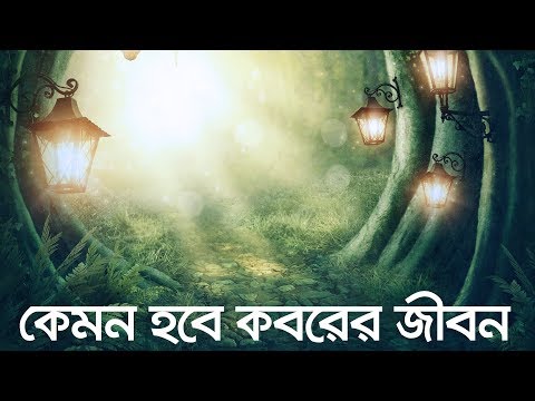 কেমন হবে কবরের জীবন? (জীবন - মৃত্যু - জীবন, পর্ব ২ - মৃত্যু)