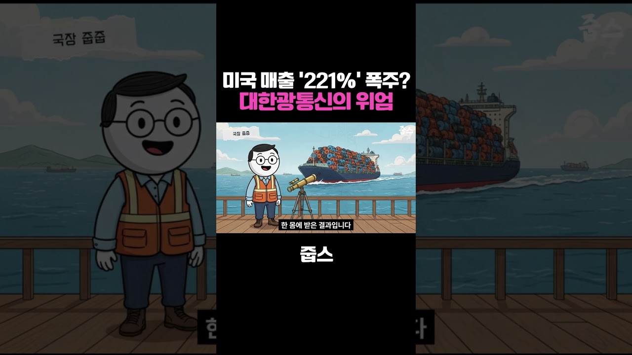 미국 매출 '221%' 폭주 대한광통신의 위엄
