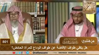 هل يكفي طواف الإفاضة عن طواف الوداع للمرأة الحائض؟ - الشيخ صالح الفوزان image