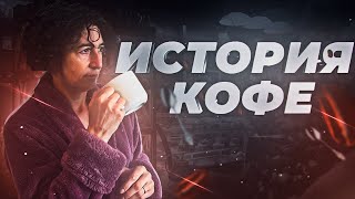 СЕЙЧАС РАССКАЖУ | ИСТОРИЯ КОФЕ - ЕЛЕНА ЛАНДЭ