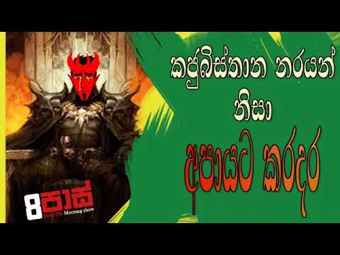 NETH FM 8 Pass Jokes 2019.11.04 - කජුබිස්තාන නරයන් නිසා අපායට කරදර