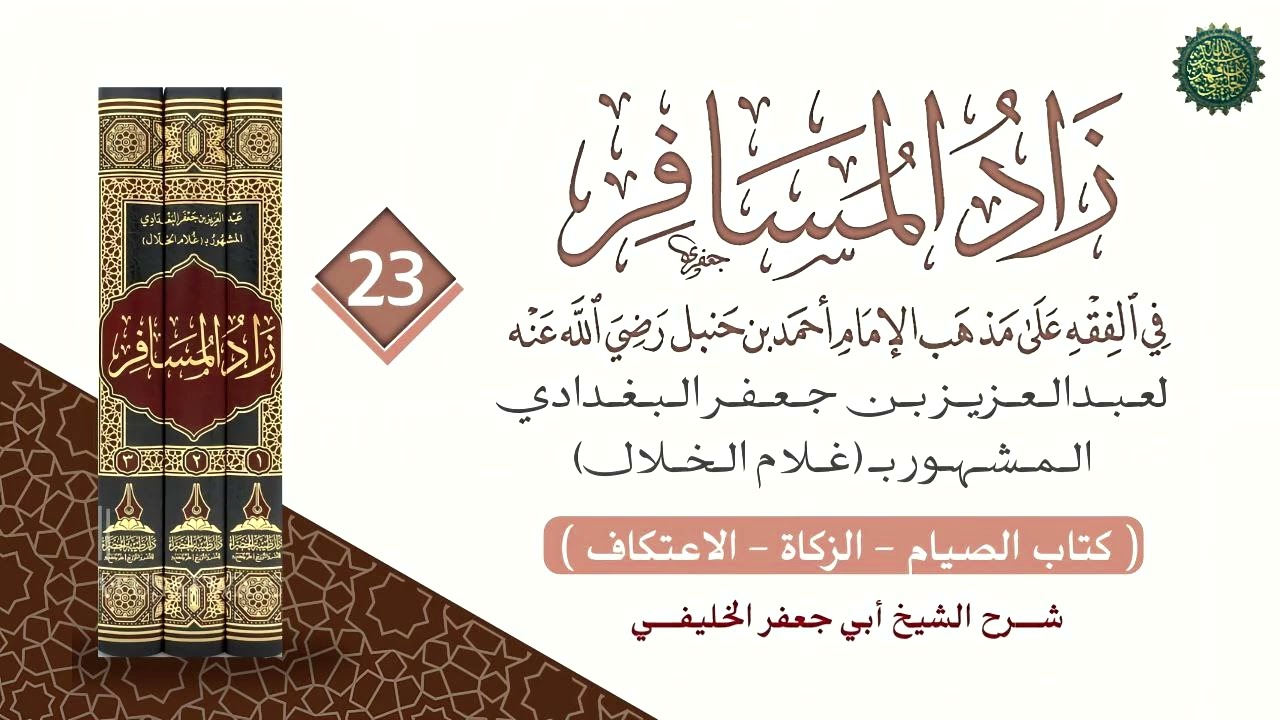 زاد المسافر [ ٢٣ ] من المسألة رقم [ ١١٠٠ ] 