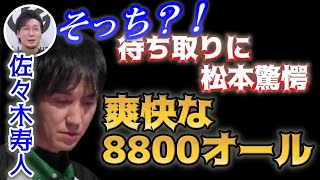 【Mリーグ・佐々木寿人】解説の松本吉弘が驚愕する待ち取りで魔王らしい8,800オール【Mリーグ2020-21切り抜き】