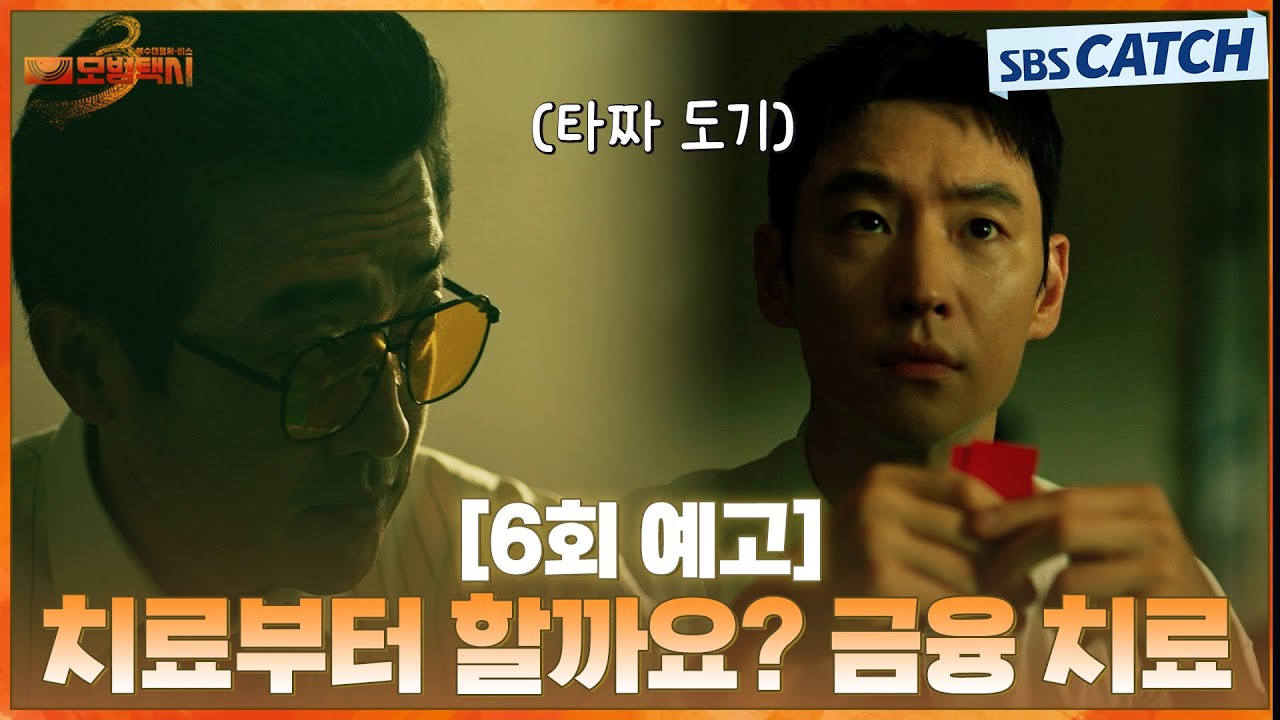 [6회 예고] "치료부터 해 줄까요? 금융치료" 본격 의뢰 해결에 나선 무지개 운수🌈 이제훈 새로운 부캐는 ?