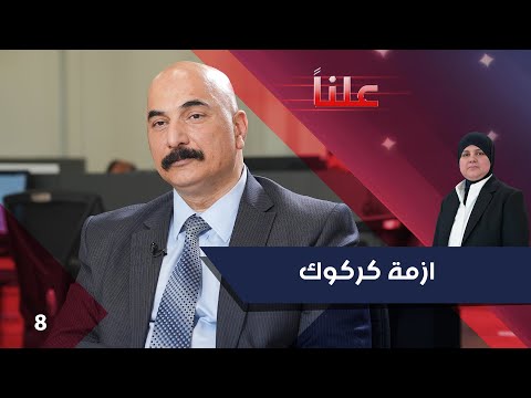 شاهد بالفيديو.. ازمة كركوك - علناً م٣ - الحلقة ٨