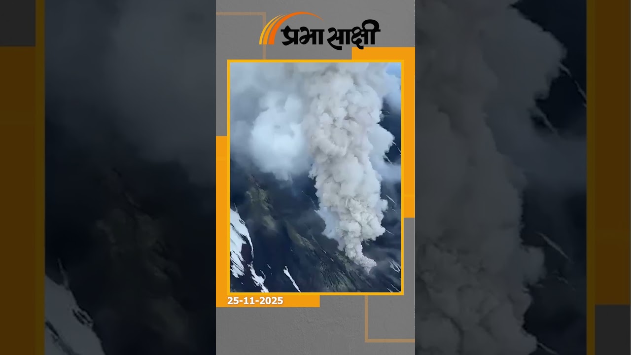 Hayli Gubbi ज्वालामुखी की राख ने भारत के आकाश को किया प्रदूषित, बड़ी संख्या में उड़ानें प्रभावित