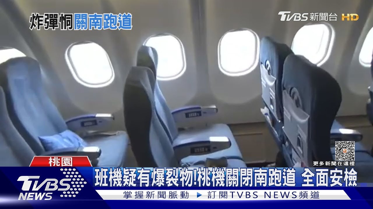 班機疑有爆裂物！　桃機關閉南跑道全面安檢