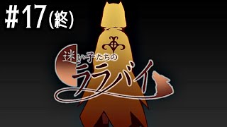 17【迷い子たちのララバイ】実況 - NeeCHE（ニーチェ）　まよいごたちのララバイ