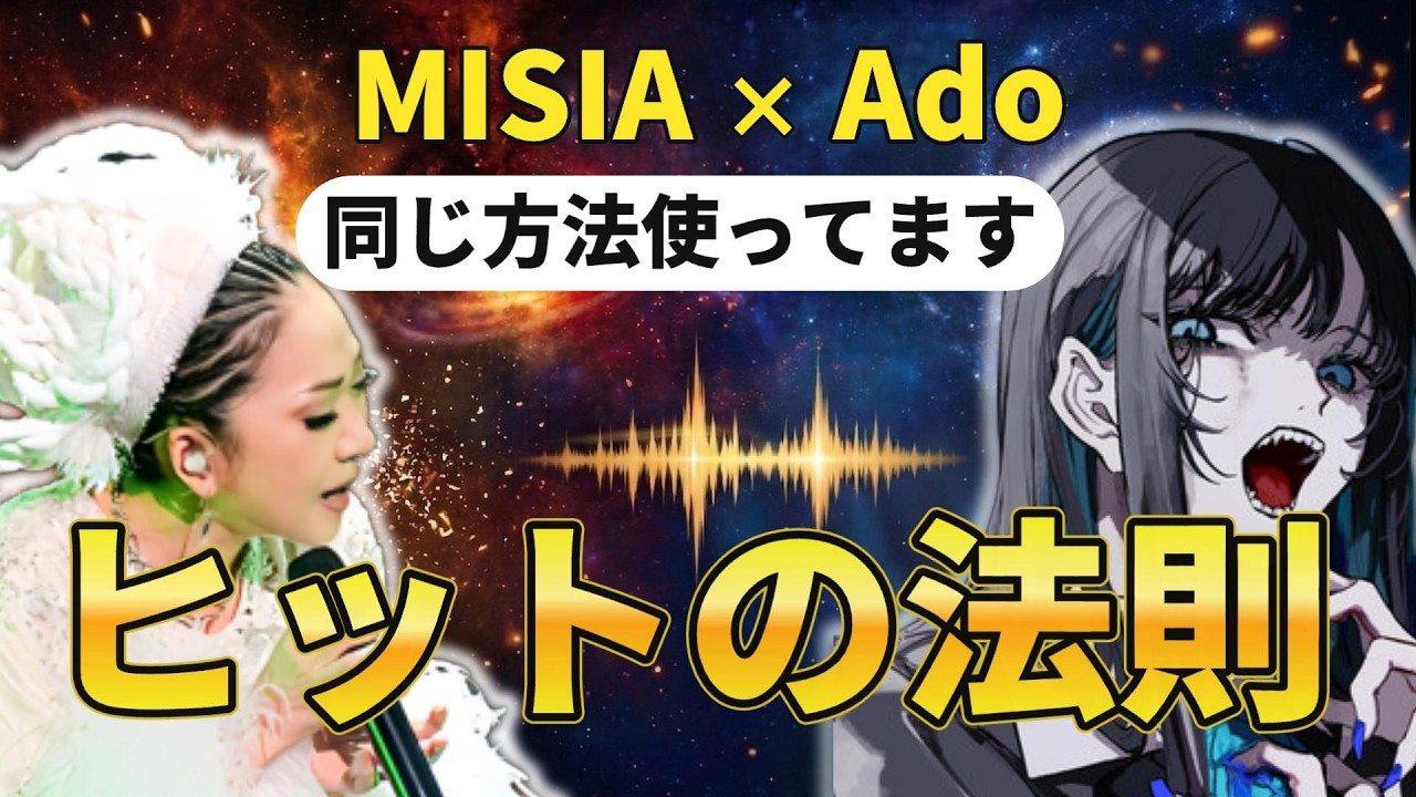 MISIAもAdoも使っている？ヒット曲の最強メロディーABAC型