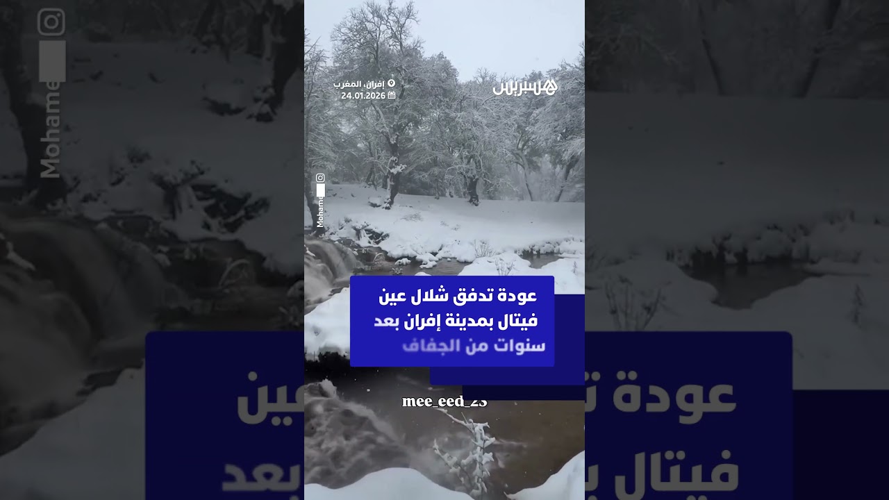 عودة تدفق شلال عين فيتال بمدينة إفران بعد سنوات من الجفاف thumbnail