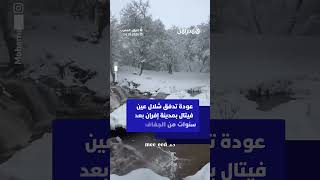 عودة تدفق شلال عين فيتال بمدينة إفران بعد سنوات من الجفاف thumbnail