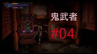 即身仏は多くを語らない［鬼武者普通に初見プレイ＃04］