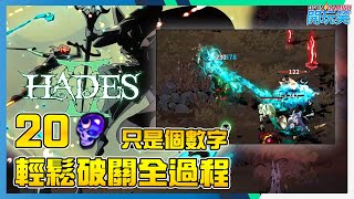 [Hades 2 | 黑帝斯 2] 20 詔令輕鬆破關全流程 |無解說版|