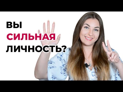 7 признаков сильной личности