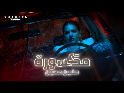 Haneen Hussain - Maksoura | 2021 | مكسورة - حنين حسين