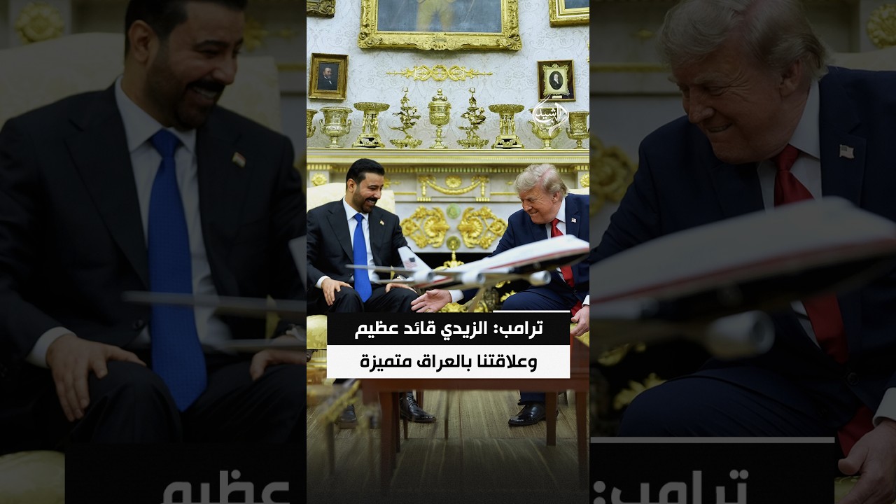 فيديو | ترامب: الزيدي قائد عظيم وعلاقتنا مع العراق تحولت إلى علاقة متميزة