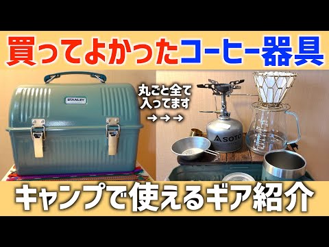 【夏キャンプ】買って良かったアイスコーヒーギア紹介！【スタンレーランチボックス】