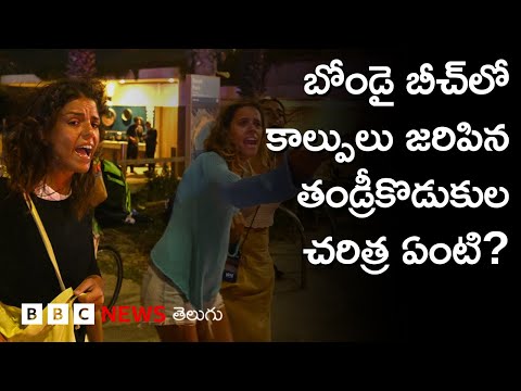 Bondi Beach Attack: ఆస్ట్రేలియాలో దాడి చేసిన ఇద్దరు వ్యక్తులెవరు? I BBC Prapancham I Gowthami Khan