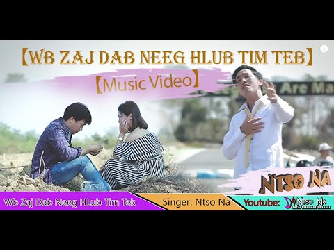 Wb zaj dab neeg hlub tim teb - Ntso Na |【Official MV】