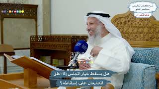 3185 - هل يسقط خيار المجلس إذا اتفق المتبايعان على إسقاطه؟ - عثمان الخميس