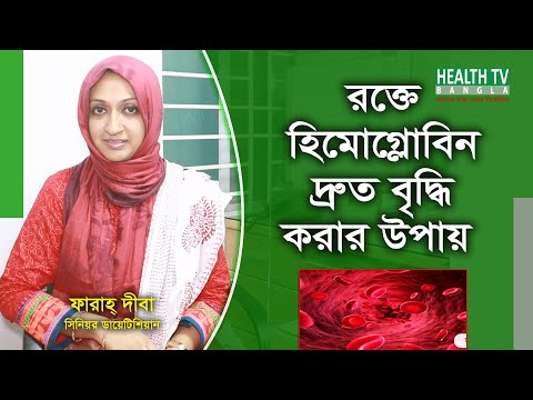 রক্তে হিমোগ্লোবিন বাড়ানোর উপায় | কি খেলে রক্তে হিমোগ্লোবিন বাড়ে | How Hemoglobin Increases