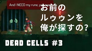 【#03】死んだら終わりのDEAD CELLS実況プレイ【ゲーム実況】
