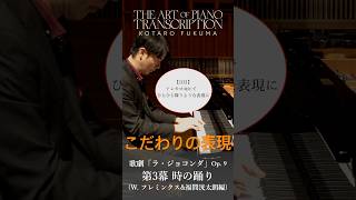 Download lagu トレモロ（連打）でひらひら舞う様子を表現！ #福間洸太朗 #ピアノ#編曲 #shorts mp3