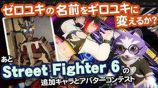 【生CG劇場】ゼロユキの名前をギロユキに変えるか？ あとStreet Fighter 6の追加キャラとアバターコンテスト（1095枠目2026年6月7日ニコ生）