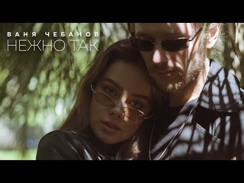 Ваня Чебанов - Нежно так (Премьера клипа, 2018)