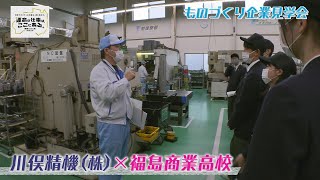 川俣精機✖福島商業 企業見学会