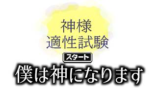 神になって人間に【運】を授けるゲーム｜神様適性試験