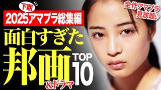 【2025下期総集編】アマプラ見放題の面白すぎる邦画&ドラマランキングTOP10【おすすめ映画紹介】