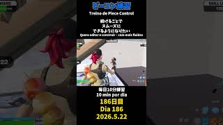 【186日目】ピースコントロール練習とエイム練習にフリービルド、毎日10分の練習をしてスキルアップを目指す🔥継続は力なり