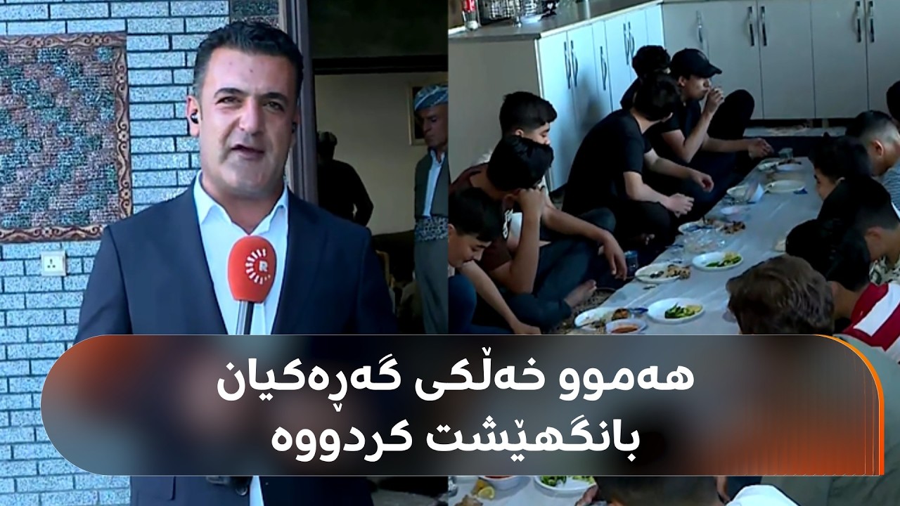 ڤیدیۆ | بنەماڵەیەک لە سۆران هەموو خەڵکی گەڕەکیان بۆ نانی جەژن بانگهێشت کردووە