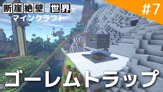 【Minecraft アンプリファイド】ゴーレムトラップで鉄を無限にゲットしたい。 / 断崖絶壁な世界でマインクラフト part7【ゆっくり実況】