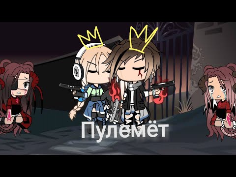 Клип 'пулемёт'