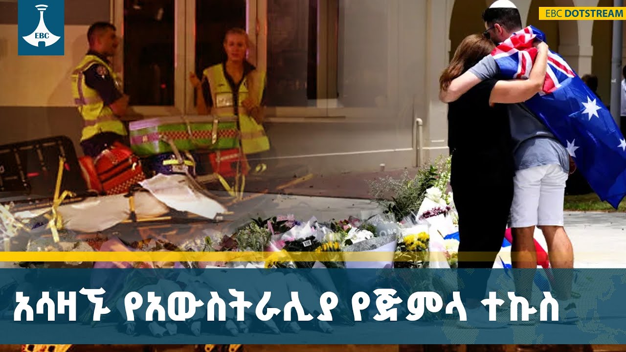 በአውስትራሊያ ኒው ሳውዝ ዌልስ የባሕር ዳርቻ የደረሰው የጅምላ ተኩስ አደጋ | Mass Shooting 