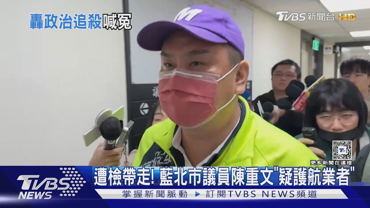 遭檢帶走!藍北市議員陳重文「疑護航業者」