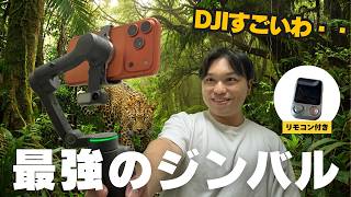 【最強のジンバル】DJIのOSMO MOBILE 8Pのスマホ用ジンバルはとにかく機能が豊富。これ１台さえあれば、もう撮影には困らない！
