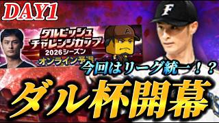 【DAY1】遂にダルビッシュ杯が今年も開幕！！ダル杯史上初のリーグ統一大会を初日から駆け上がる！！【プロスピA】