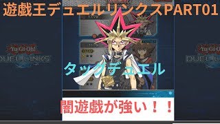 遊戯王デュエルリンクス #01