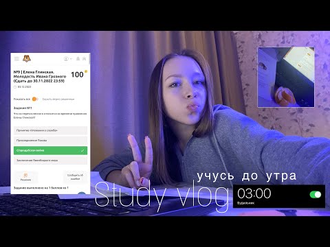 Study with me vlog: подготовка к егэ, учусь всю ночь, покупки косметики, учись со мной