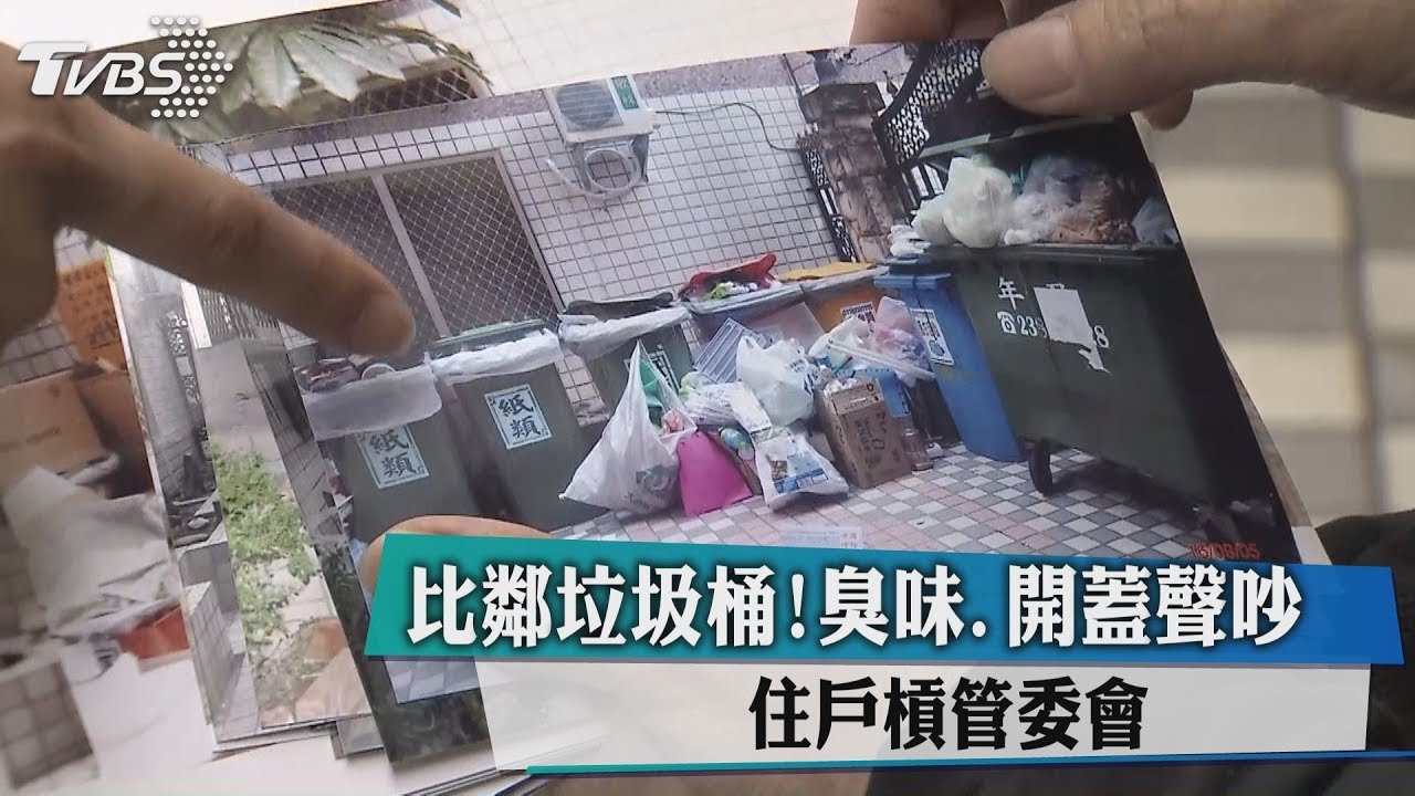 比鄰垃圾桶!臭味開蓋聲吵 住戶槓管委會