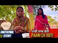 ਪਾਣੀ ਨਾਲ ਰੋਟੀ - Paani Ch Roti | Emotional Story | Mandeep Kaur