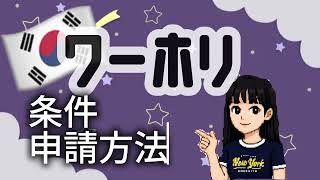 韓国ワーホリ対象者&申請書類について