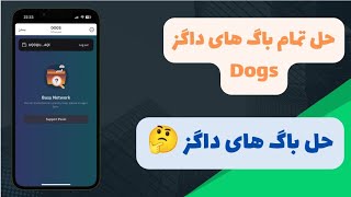 حل تمامی مشکلات داگز(Dogs) برای انتقال به کیف پول تون کیپر