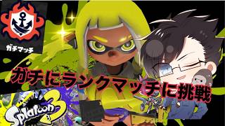 ガチにならなきゃガチマじゃねえ！ランクマA帯編【スプラトゥーン３】