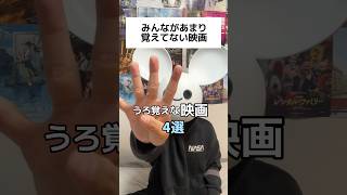 うろ覚えな映画 4選#映画 #movie #映画紹介 #映画レビュー